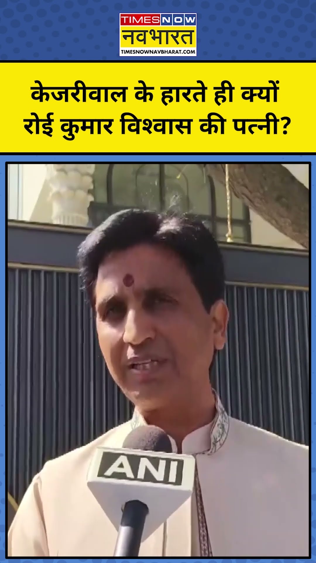 Delhi Election Results : AAP के हारते ही क्यों रोई Kumar Vishwas की पत्नी ? ! #shorts
