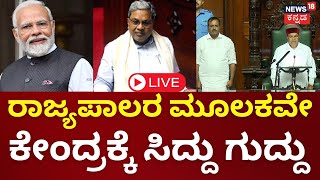 LIVE: Karnataka Assembly Session 2024 | CM Siddaramaiah VS PM Modi | Yatnal | BY Vijayendra | Budget