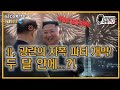 北, 멸망의 자폭 파티 개막! 두달 안에..?!