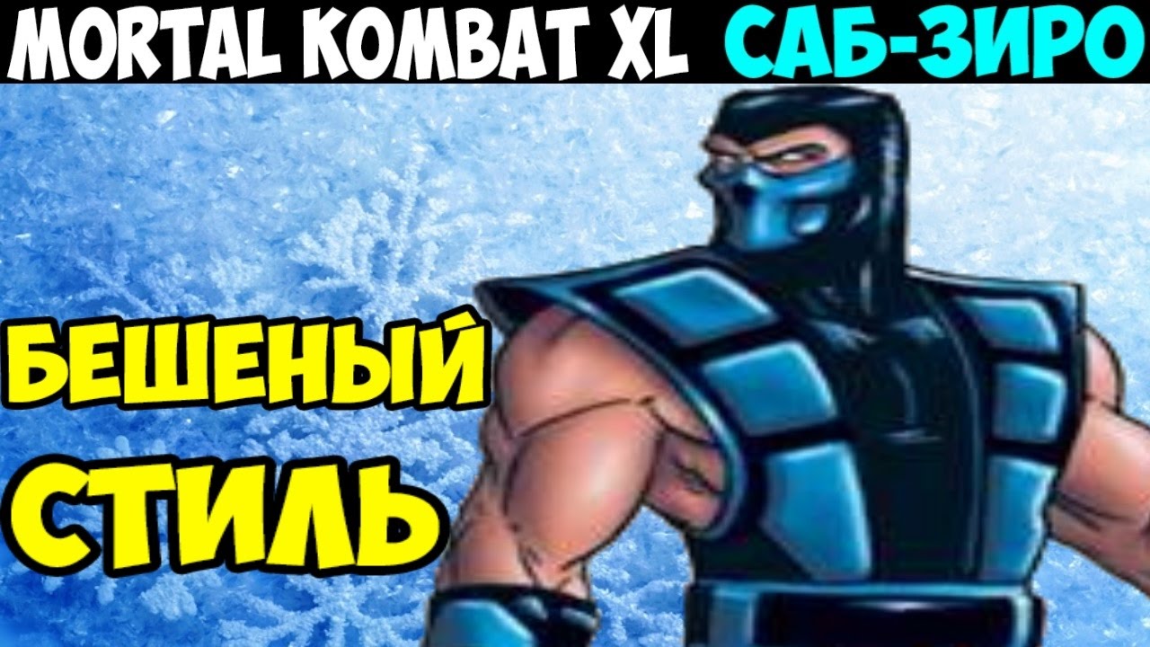 games people play Мортал Комбат XL - Саб-Зиро | Бешеный стиль #6