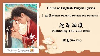 【Chi/Eng/Pinyin Lyrics】 胡夏 (Hu Xia) - 沧海泅渡 (Crossing The Vast Sea) | 《献鱼》 OST