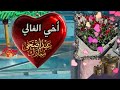 MOTIVATION 4 U 2026تهنئة عيد الأضحى للأخ تهنئة عيد الأضحى للأصدقاء تهنئة عيد الأضحى 