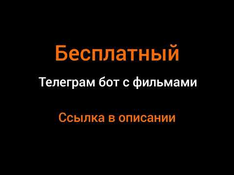 Телеграм бот с фильмами и сериалами..