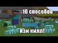 10 СПОСОБОВ КАК ЛЕГКО УБИТЬ АЛМАЗНИКА В MINECRAFT МАЙНКРАФТ