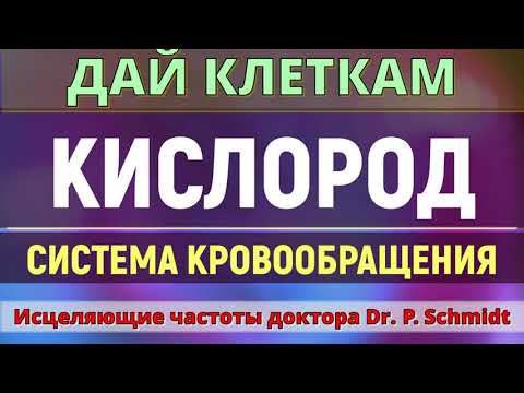 СРОЧНО ДАЙ КЛЕТКАМ КИСЛОРОД💡КИСЛОРОДНОЕ ГОЛОДАНИЕ💡ИСЦЕЛЕНИЕ ЗВУКОМ (ГЦ)