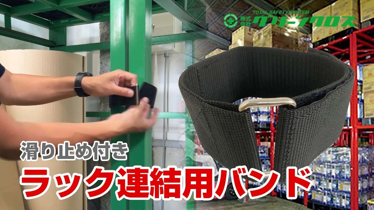 一二三四五六橋と川の流れる方へとまっすぐ BONDラック Green Cross] Anti-Slip Rack Connection Band, Black, 50x425/495mm