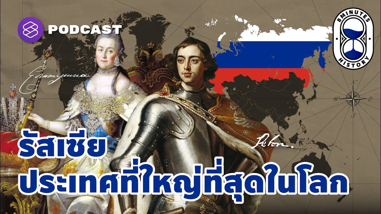 ข่าว การ ทํา ความ ดี  Update  จักรวรรดิรัสเซีย ประวัติศาสตร์ที่ยิ่งใหญ่กว่าพื้นที่ประเทศ | 8 Minutes History EP.36