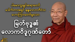 "မြတ်ဗုဒ္ဓ၏လောကဝိဒူဂုဏ်တော်" တရားတော် - ပါမောက္ခချုပ်ဆရာတော်ဘုရားကြီးဒေါက်တာနန္ဒမာလာဘိဝံသ