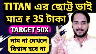 TITAN এর ছোট্ট ভাই | দাম মাত্র ₹35 টাকা | Target : 50X | Penny Stocks to Buy Now