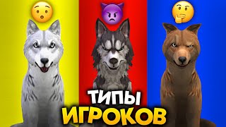 ТИПЫ ИГРОКОВ WILDCRAFT 2023 года!! wildcraft