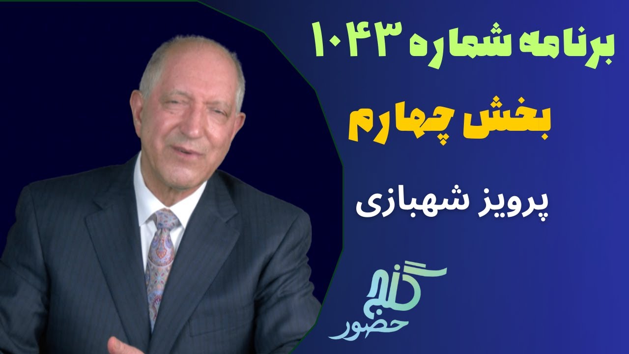 بخش چهارم، برنامه ۱۰۴۳ گنج حضور |Part 4, Program 1043 Ganje Hozour, Parviz Shahbazi