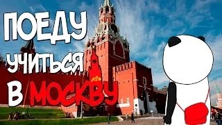 Поеду учиться в Москву Поеду учиться в Москву