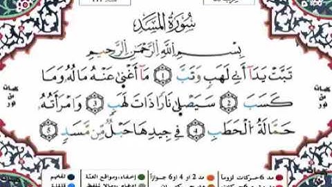 سورة المسد برواية ورش للقارئ الشيخ ياسين الجزائري