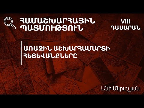 Առաջին Աշխարհամարտի հետևանքները 1914-1918թթ․ 8-րդ դասարան