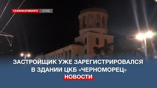 Застройщик Уже Зарегистрировался В Здании Цкб «Черноморец»