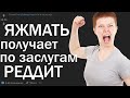 ЯЖМАТЬ ПОЛУЧАЕТ ПО ЗАСЛУГАМ. РЕАЛЬНЫЕ ИСТОРИИ С РЕДДИТ