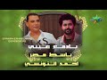 يا دمع عيني أحمد التونسي الغمراوي مصطفي باسط 2025 Mostafa Baset Ahmed Eltonsy Yadm3 3iny يا دمع عيني أحمد التونسي الغمراوي مصطفي باسط 2025 Mostafa Baset Ahmed Eltonsy Yadm3 3iny
