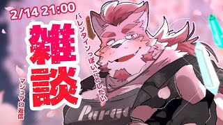 【雑談】バレンタイン雑談【蘇牙神ハル/Vtuber】