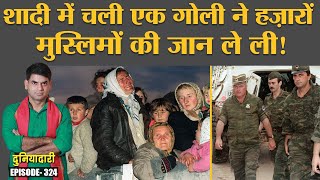 Bosnian war में Butcher of Bosnia ने मुस्लिमों को बेरहमी से क्यों मारा? Sarajevo | Duniyadari E324