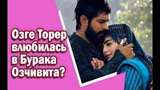 Озге Торер влюбилась в Бурака Озчивита?