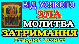 🗝️ МОЛИТВА ЗАТРИМАННЯ ВІД УСЯКОГО ЗЛА. СТВОРЮЄ ЗАХИСТ ВІД ЧАКЛУНІВ, ВІДЬОМ ТА МАГІЧНОГО ВТРУЧАННЯ.