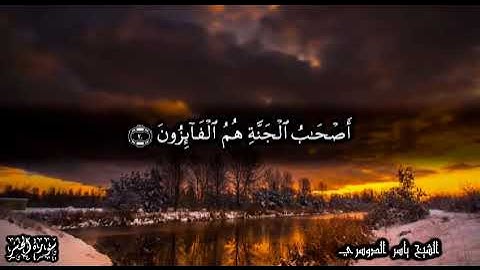 وتلك الأمثال نضربها للناس القارئ ياسر الدوسري