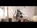 【Acoustic ver.】勿忘 / Awesome City Club  (Wasurena)【映画 花束みたいな恋をした】