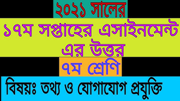 17th week ICT assignment answer of class 7 || ৭ম শ্রেণির ১৭ম সপ্তাহের এসাইনিমেন্ট এর উত্তর
