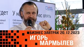 Игорь Мармылев. Кому и когда в бизнесе нужны цели. 2023 12 20