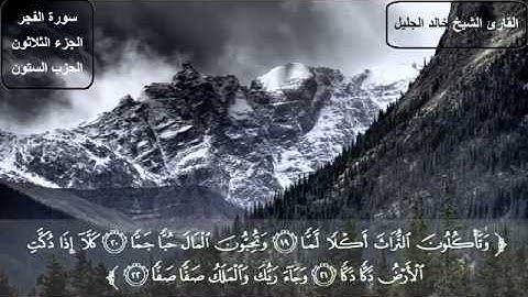 مؤثر جدا الشيخ خالد الجليل سورة  الفجر  khaled jalil sourat al fajr