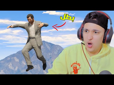 مايكل اصبح بطل فى قراند 5 