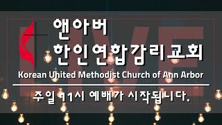 7월 3일 주일예배 | 앤아버한인연합감리교회 | 유준식 목사