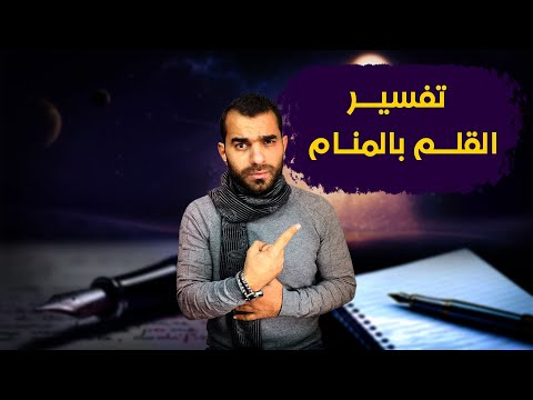 معني القلم في المنام وتفسير جميع الاحلام التي تخصه