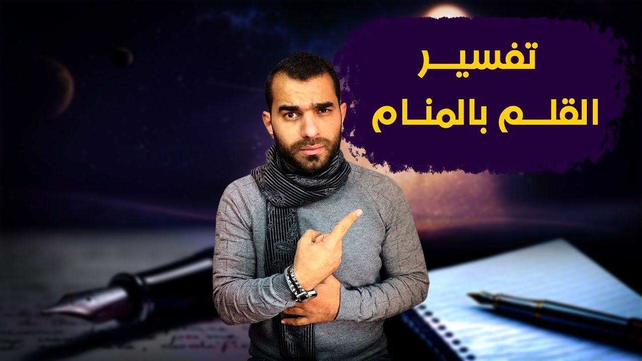 معني القلم في المنام وتفسير جميع الاحلام التي تخصه