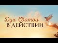 Сила Духа Святого! Дух Святой в действии