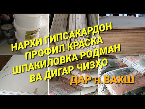 НАРХИ ПЛАСТИК, ГИПСАКАРТОН, ПРОФИЛ, КРАСКА, ШПАКИЛОВКА, РОДМАНД ДАР н.ВАХШ #ГИПСАКАРДОН #ПРОФИЛ