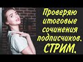 Проверяю итоговые сочинения подписчиков онлайн! 08.11.2020 [Запись трансляции]