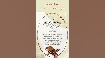 إن الذين يلحدون في آياتنا لا يخفون علينا .. عبد الباسط عبد الصمد