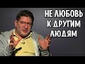 Михаил Лабковский - Не любовь к другим людям