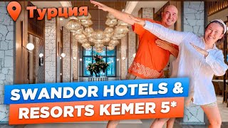 НОВЫЙ ОТЕЛЬ в КЕМЕРЕ | Swandor Hotels & Resorts Kemer 5* | ТУРЦИЯ 2023