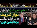 Why imran khan calls for protest nawaz sharif becomes second option  who is the first option