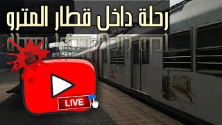 رحلة داخل قطار المترو من الزهراء | المعادي | Metro Cairo | مترو الخط الاول