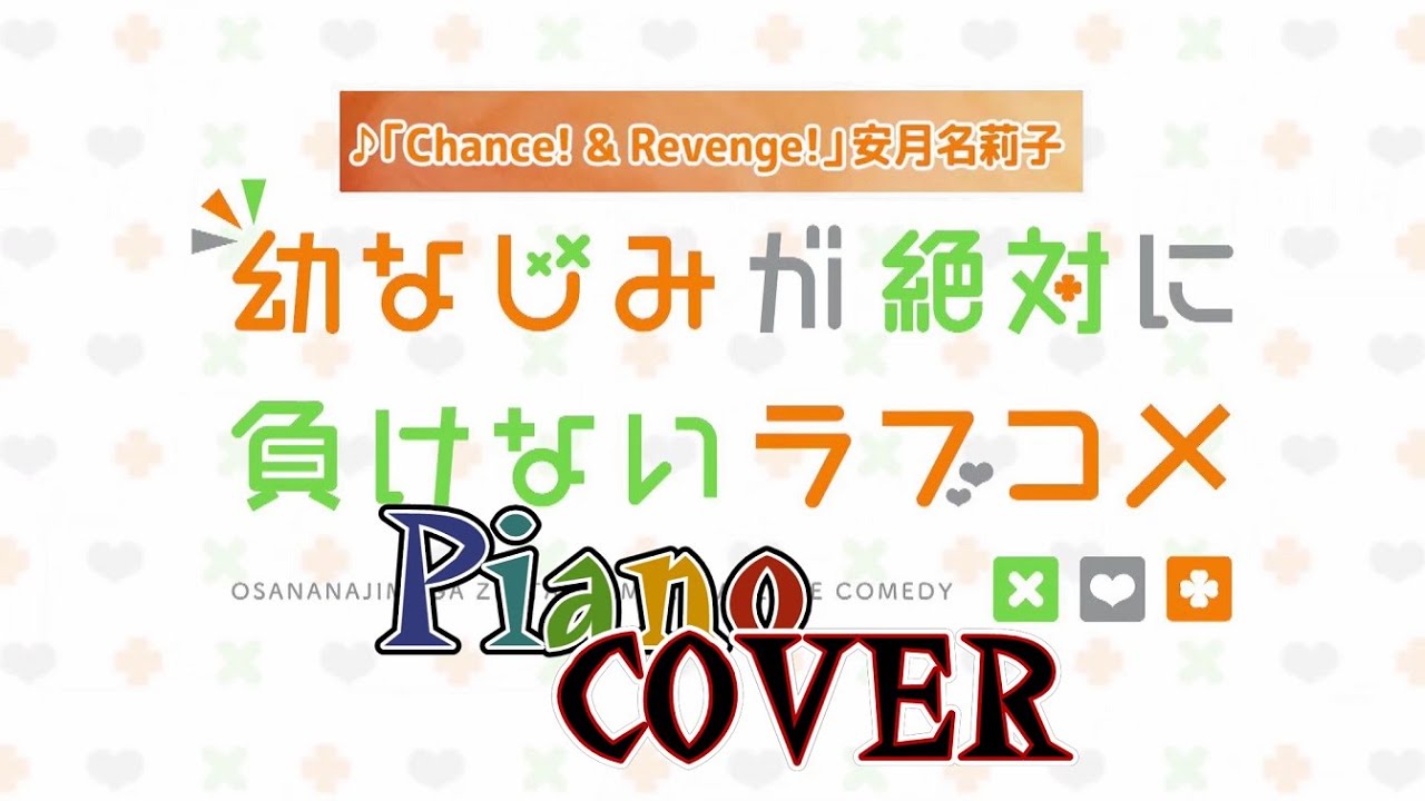 ピアノ Tvアニメ 幼なじみが絶対に負けないラブコメ Op主題歌 Chance Revenge 安月名莉子 Coverd By 背水の夜明け Yayafa ピアノ Tvアニメ 幼なじみが絶対に負けないラブコメ Op主題歌 Chance Revenge 安月名莉子 Coverd By 背水の夜明け Yayafa
