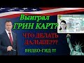 ГРИН КАРТ 2021!!! Выиграл Грин Кард!? ЧТО ДЕЛАТЬ ДАЛЬШЕ?! Видео-Гид! Адвокат Gary Grant