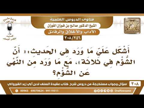 [256 -308] أشكل علي ما ورد في الحديث أن الشؤم في ثلاثة، مع ما ورد من النهي عن الشؤم؟ - صالح الفوزان