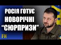 росія готує нам «новорічні сюрпризи» але ми готові до цього Володимир Зеленський