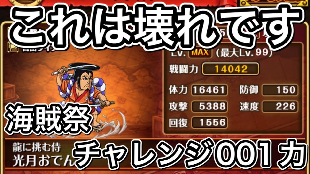 トレクル 海賊祭ステータス壊れ チャレンジ001力 順番で勝てる Youtube トレクル 海賊祭ステータス壊れ チャレンジ001力 順番で勝てる Youtube