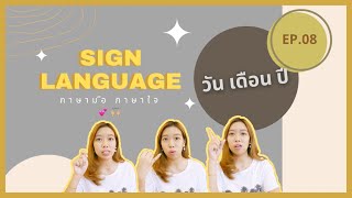 ภาษามือ EP.08 วัน เดือน ปี | Geng's Diary