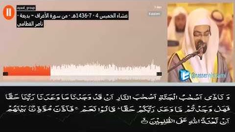 تلاوة خاشعة من سورة الأعراف للشيخ ناصر القطامي