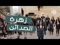 Mosaica singers  zahrat al mada2en     